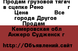 Продам грузовой тягач  в сцепке Рено Magnum 1996г. › Цена ­ 850 000 - Все города Другое » Продам   . Кемеровская обл.,Анжеро-Судженск г.